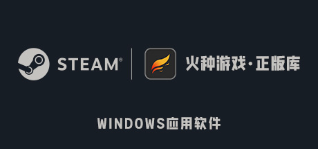 【Steam入库】火种游戏·正版库-火种游戏